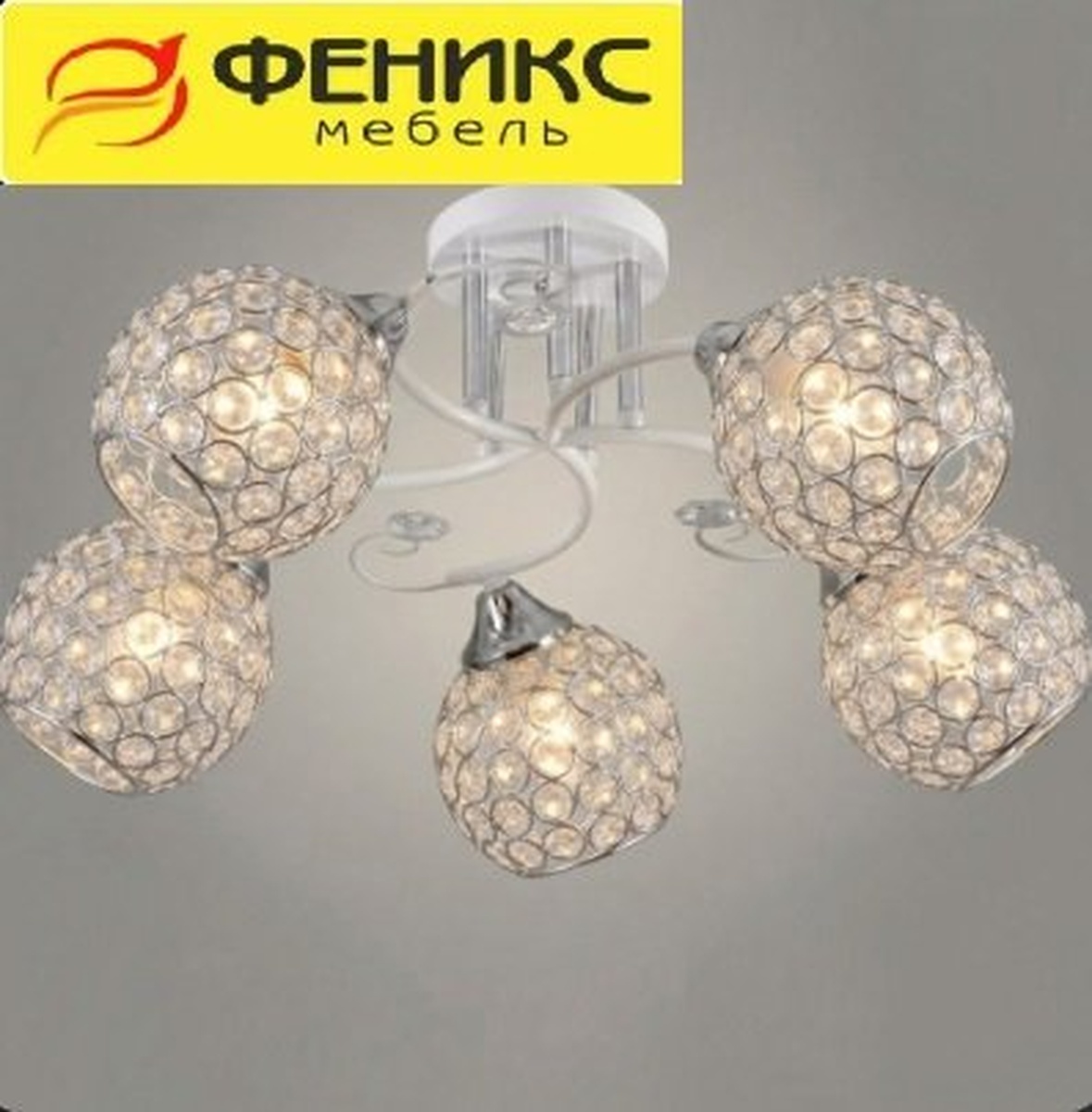 Люстра 11290-8/5 белый/хром НПБ 01-5х60-154 Е27 5x60W Е27 d551 h227, 1005405334